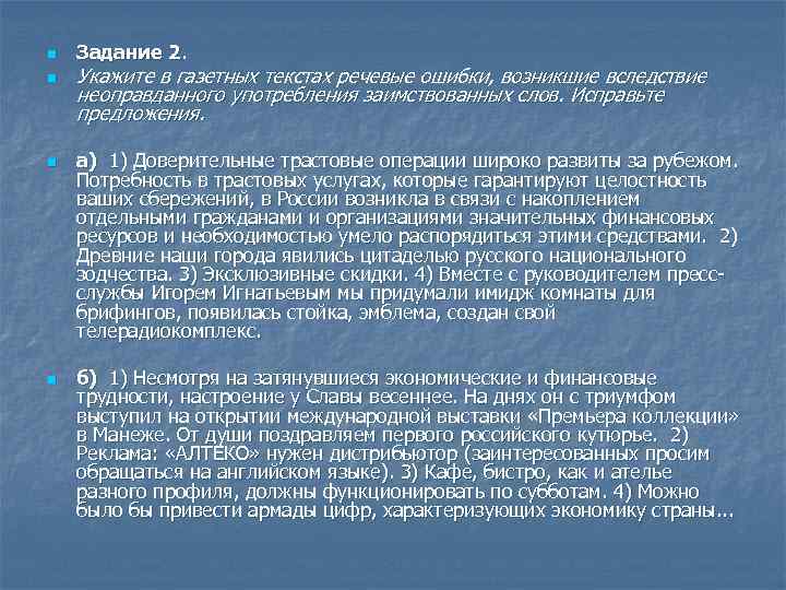 n n Задание 2. Укажите в газетных текстах речевые ошибки, возникшие вследствие неоправданного употребления