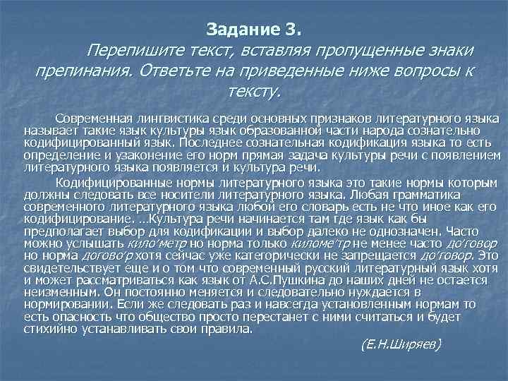 Задание 3. Перепишите текст, вставляя пропущенные знаки препинания. Ответьте на приведенные ниже вопросы к