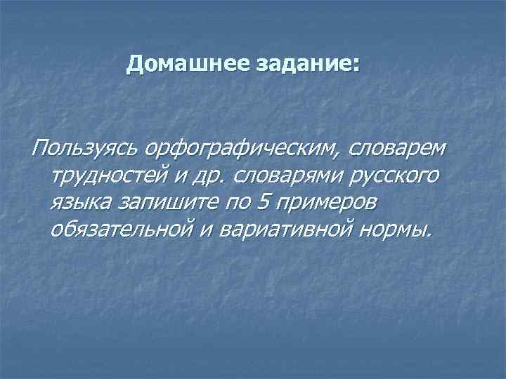 Домашнее задание: Пользуясь орфографическим, словарем трудностей и др. словарями русского языка запишите по 5