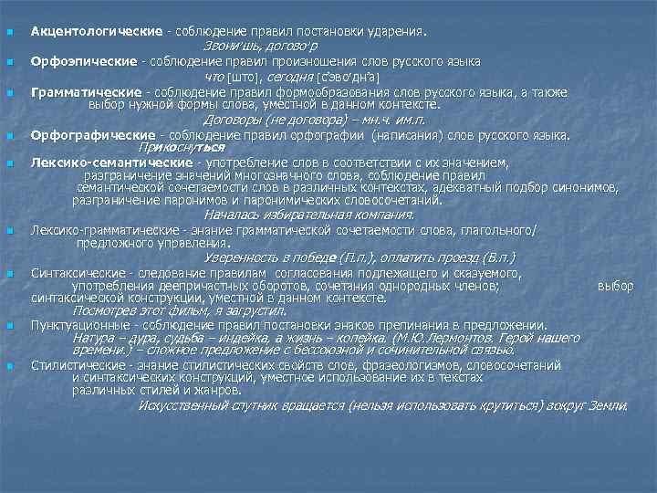 n n n Акцентологические - соблюдение правил постановки ударения. Звони шь, догово р Орфоэпические
