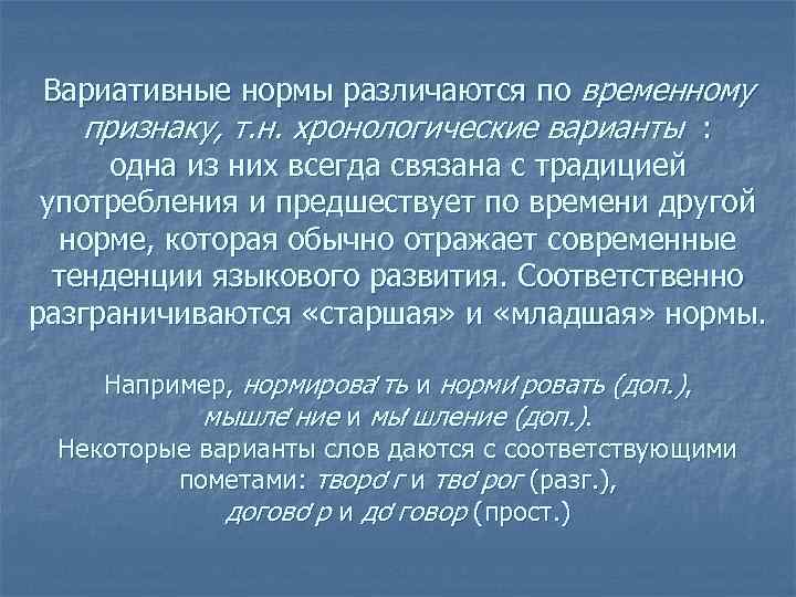 Вариативные нормы различаются по временному признаку, т. н. хронологические варианты : одна из них