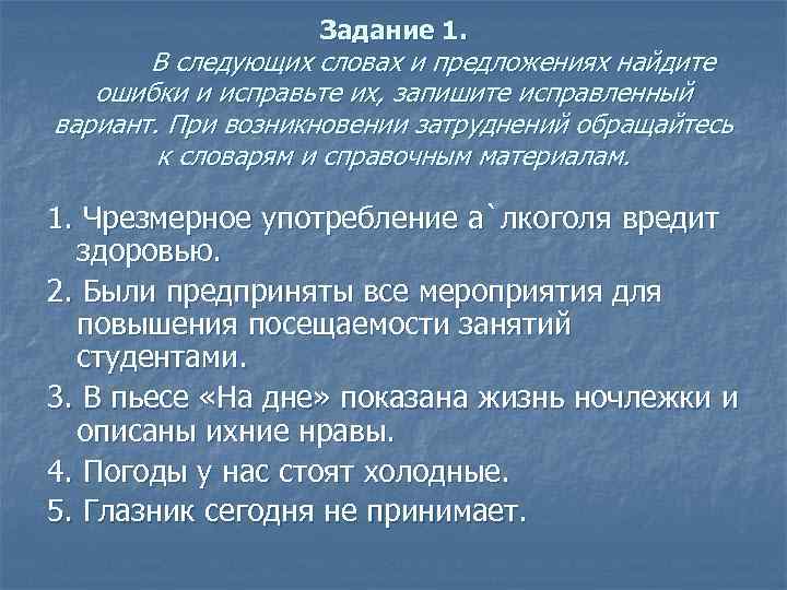 Задание 1. В следующих словах и предложениях найдите ошибки и исправьте их, запишите исправленный