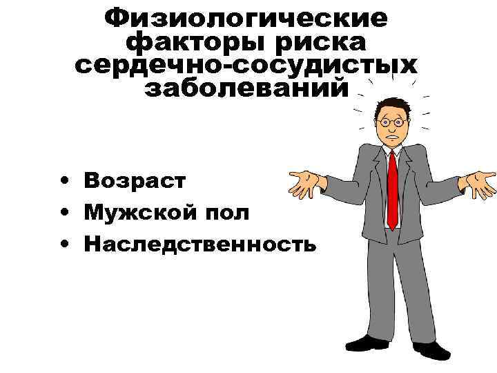  Физиологические факторы риска сердечно-сосудистых заболеваний • Возраст • Мужской пол • Наследственность 