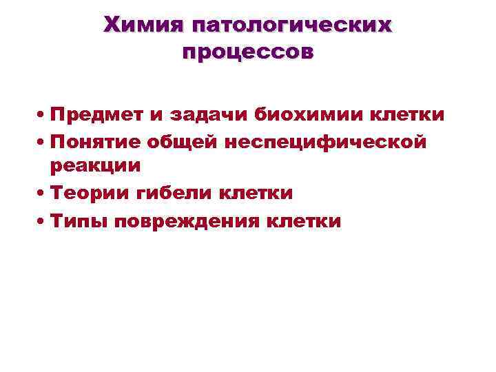  Химия патологических процессов • Предмет и задачи биохимии клетки • Понятие общей неспецифической