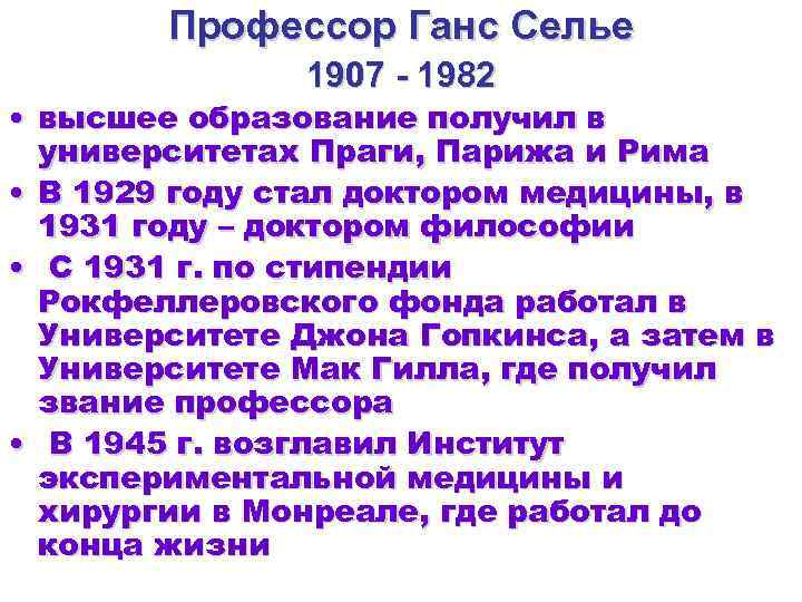  Профессор Ганс Селье 1907 - 1982 • высшее образование получил в университетах Праги,