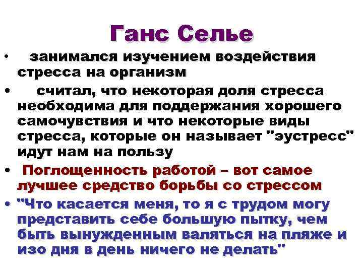  Ганс Селье • занимался изучением воздействия стресса на организм • считал, что некоторая