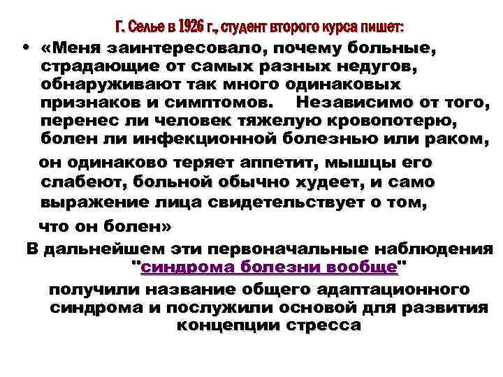  Г. Селье в 1926 г. , студент второго курса пишет: • «Меня заинтересовало,