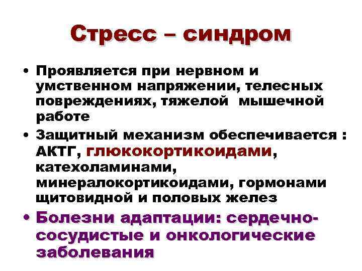  Стресс – синдром • Проявляется при нервном и умственном напряжении, телесных повреждениях, тяжелой