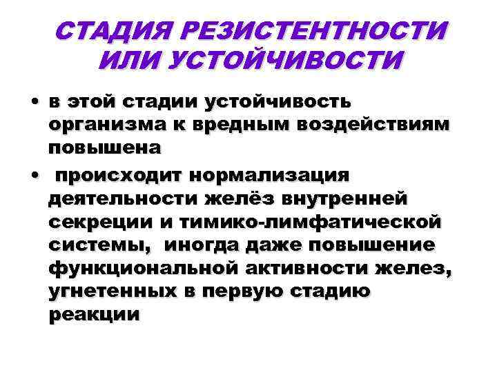  СТАДИЯ РЕЗИСТЕНТНОСТИ ИЛИ УСТОЙЧИВОСТИ • в этой стадии устойчивость организма к вредным воздействиям