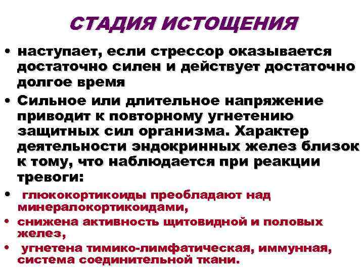  СТАДИЯ ИСТОЩЕНИЯ • наступает, если стрессор оказывается достаточно силен и действует достаточно долгое