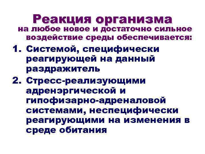  Реакция организма на любое новое и достаточно сильное воздействие среды обеспечивается: 1. Системой,