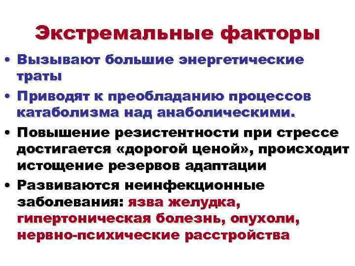  Экстремальные факторы • Вызывают большие энергетические траты • Приводят к преобладанию процессов катаболизма