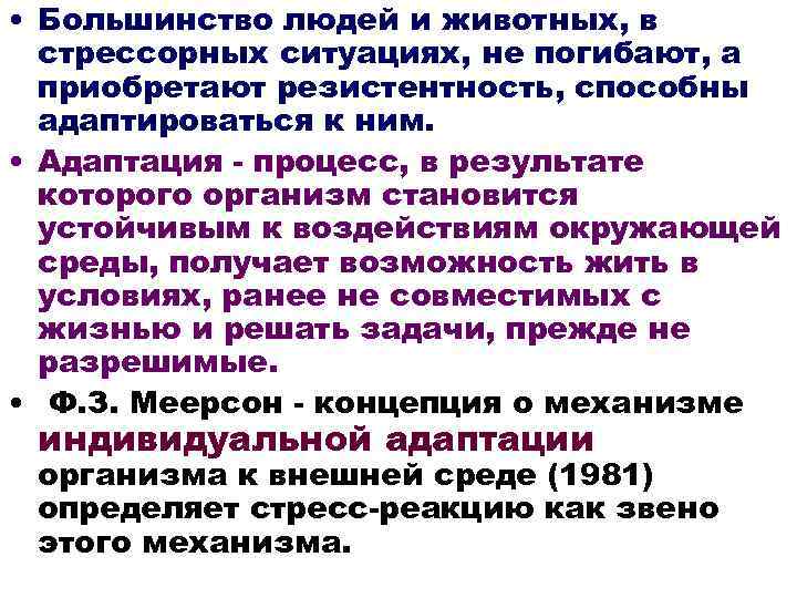  • Большинство людей и животных, в стрессорных ситуациях, не погибают, а приобретают резистентность,