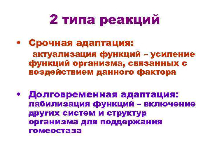  2 типа реакций • Срочная адаптация: актуализация функций – усиление функций организма, связанных