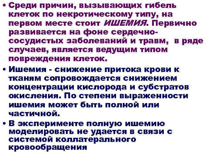  • Среди причин, вызывающих гибель клеток по некротическому типу, на первом месте стоит