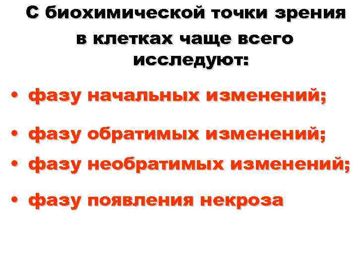  С биохимической точки зрения в клетках чаще всего исследуют: • фазу начальных изменений;