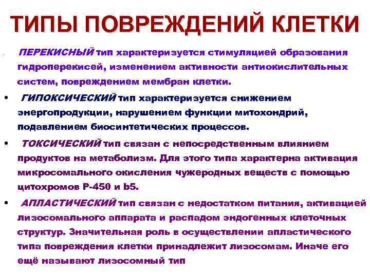  ТИПЫ ПОВРЕЖДЕНИЙ КЛЕТКИ • ПЕРЕКИСНЫЙ тип характеризуется стимуляцией образования гидроперекисей, изменением активности антиокислительных