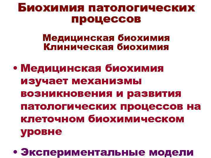 Медицинская биохимия