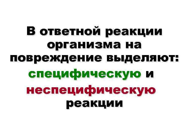  В ответной реакции организма на повреждение выделяют: специфическую и неспецифическую реакции 