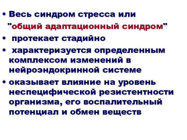  • Весь синдром стресса или "общий адаптационный синдром" • протекает стадийно • характеризуется