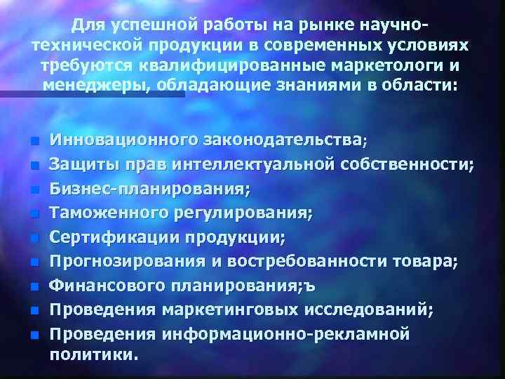 Для успешной работы на рынке научнотехнической продукции в современных условиях требуются квалифицированные маркетологи и