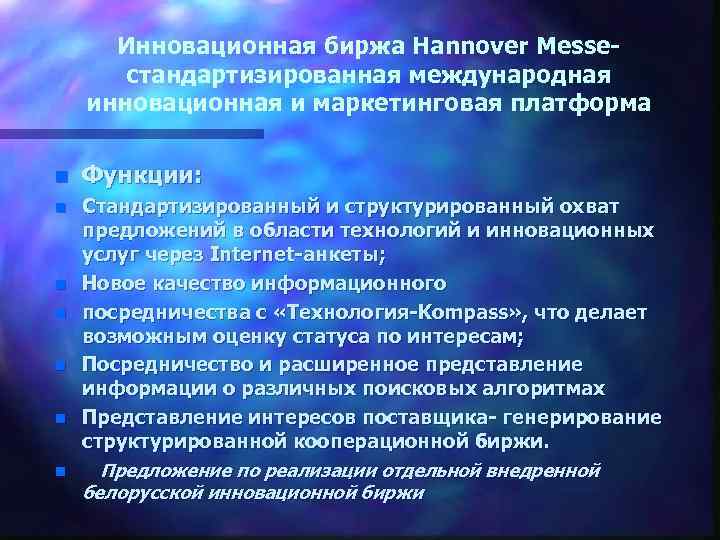 Инновационная биржа Hannover Messeстандартизированная международная инновационная и маркетинговая платформа n Функции: n Стандартизированный и