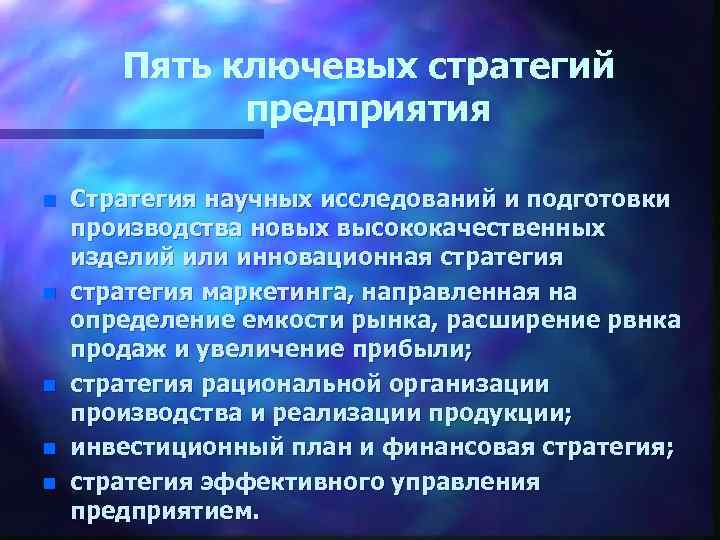 Пять ключевых стратегий предприятия n n n Стратегия научных исследований и подготовки производства новых