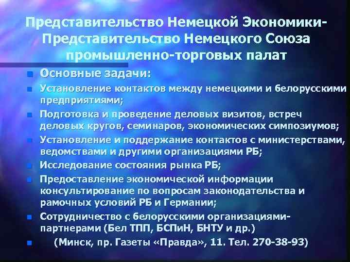 Представительство Немецкой Экономики. Представительство Немецкого Союза промышленно-торговых палат n Основные задачи: n Установление контактов