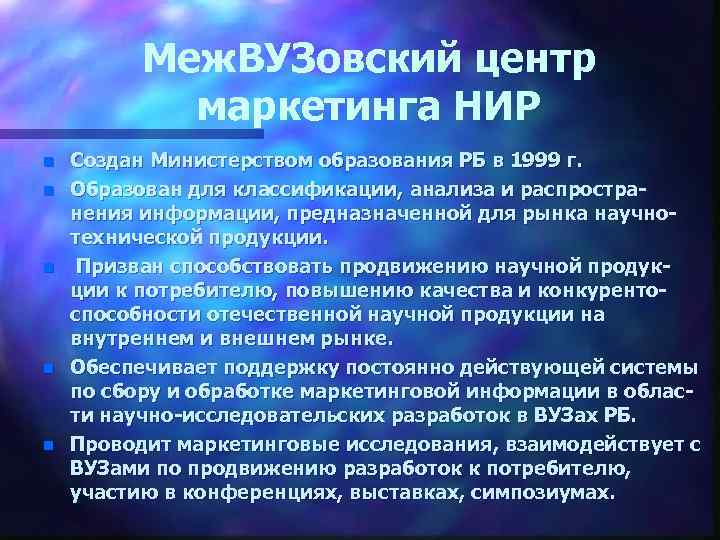 Меж. ВУЗовский центр маркетинга НИР n n n Создан Министерством образования РБ в 1999