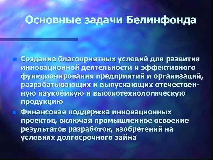 Основные задачи Белинфонда n n Создание благоприятных условий для развития инновационной деятельности и эффективного