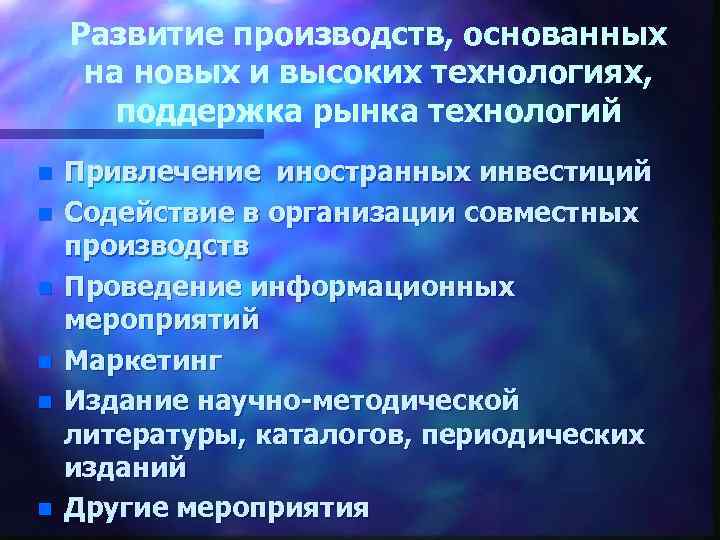 Развитие производств, основанных на новых и высоких технологиях, поддержка рынка технологий n n n
