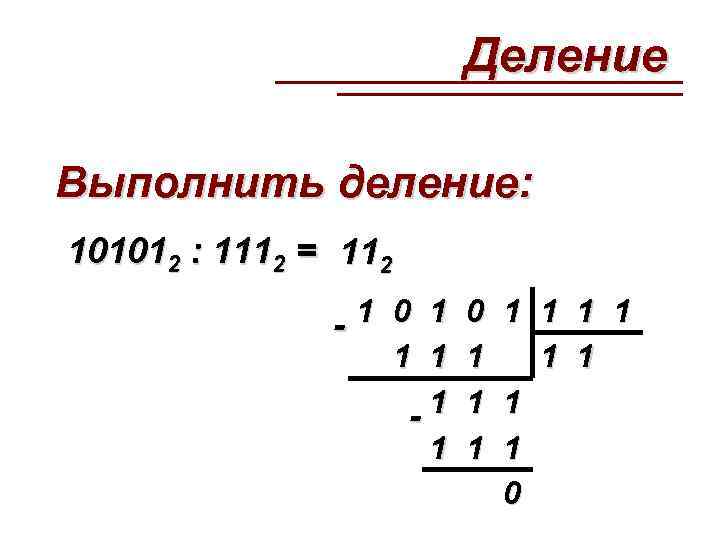 Выполните деление. Деление в двоичной системе. Как делить числа в двоичной системе счисления. Двоичной арифметики 10101×111.