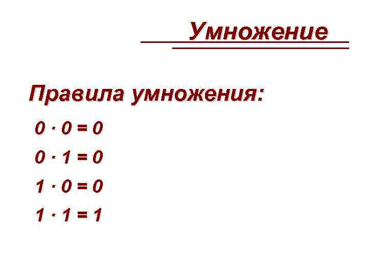  Умножение Правила умножения: 0· 0=0 0· 1=0 1· 0=0 1· 1=1 