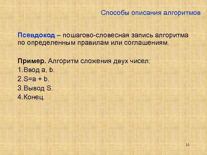 Способы описания алгоритмов Псевдокод – пошагово-словесная запись алгоритма по определенным правилам или соглашениям. Пример.