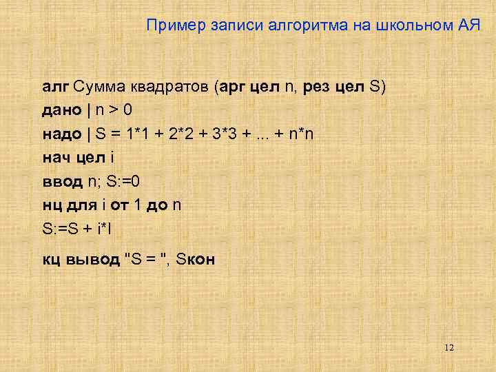 Пример записи алгоритма на школьном АЯ алг Сумма квадратов (арг цел n, рез цел
