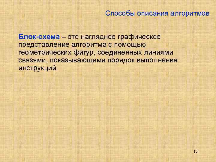Способы описания алгоритмов Блок-схема – это наглядное графическое представление алгоритма с помощью геометрических фигур,