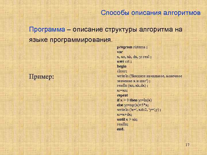 Способы описания алгоритмов Программа – описание структуры алгоритма на языке программирования. Пример: program sistema