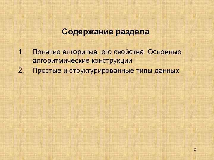 Содержание раздела 1. 2. Понятие алгоритма, его свойства. Основные алгоритмические конструкции Простые и структурированные