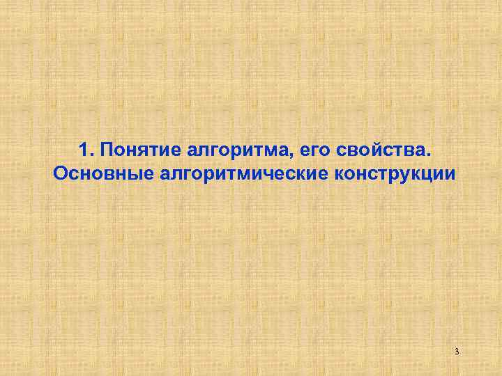 1. Понятие алгоритма, его свойства. Основные алгоритмические конструкции 3 