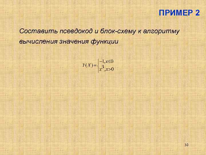 ПРИМЕР 2 Составить псевдокод и блок-схему к алгоритму вычисления значения функции 30 