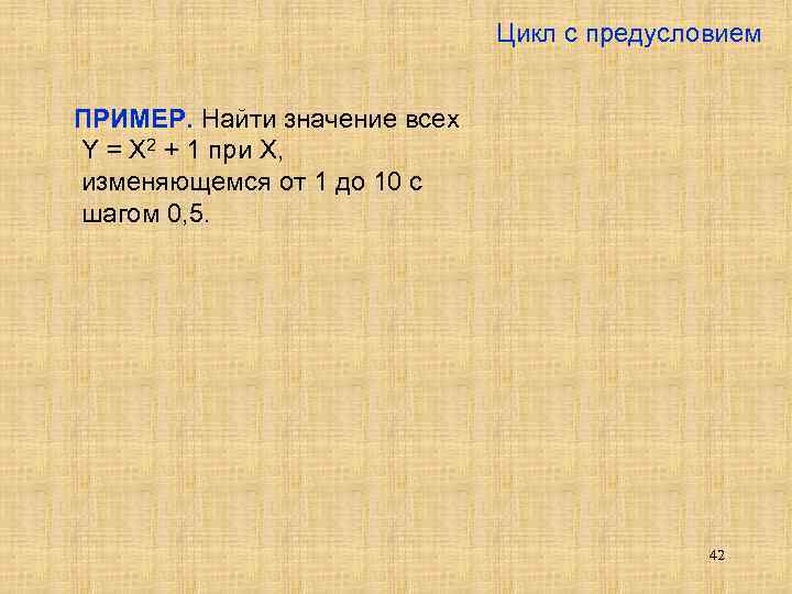 Цикл с предусловием ПРИМЕР. Найти значение всех Y = X 2 + 1 при