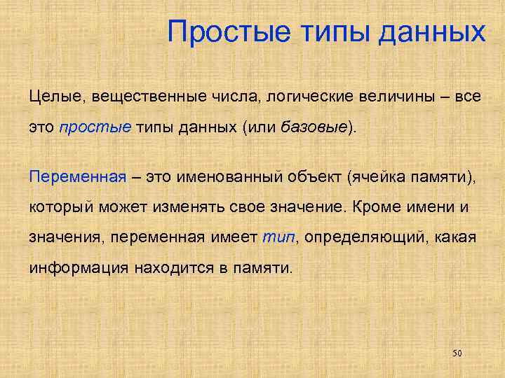 Простые типы данных Целые, вещественные числа, логические величины – все это простые типы данных