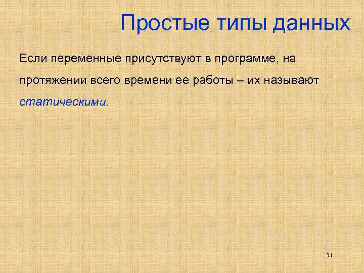 Простые типы данных Если переменные присутствуют в программе, на протяжении всего времени ее работы