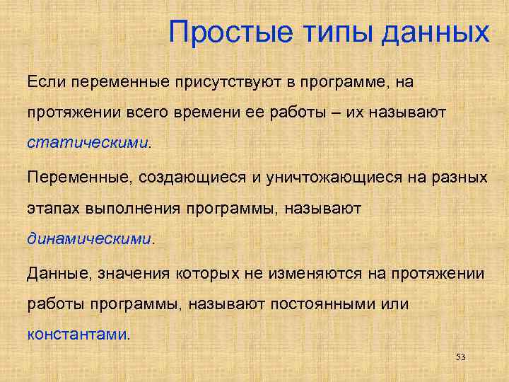 Простые типы данных Если переменные присутствуют в программе, на протяжении всего времени ее работы