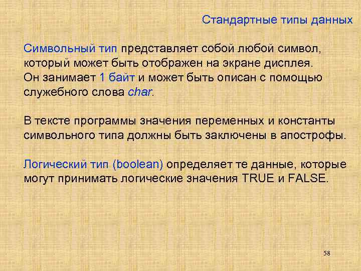 Стандартные типы данных Символьный тип представляет собой любой символ, который может быть отображен на