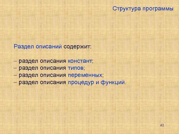 Структура программы Раздел описаний содержит: - раздел описания констант; - раздел описания типов; -