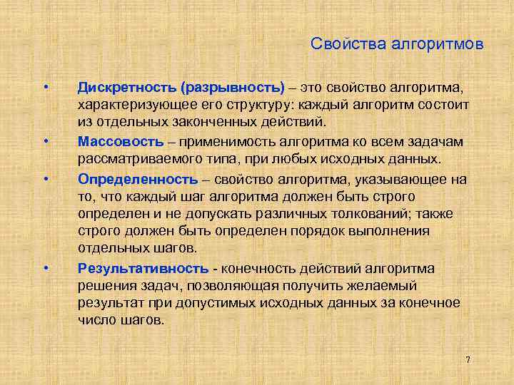Свойства алгоритмов • • Дискретность (разрывность) – это свойство алгоритма, характеризующее его структуру: каждый