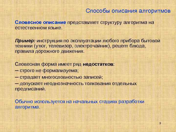 Способы описания алгоритмов Словесное описание представляет структуру алгоритма на естественном языке. Пример: инструкция по