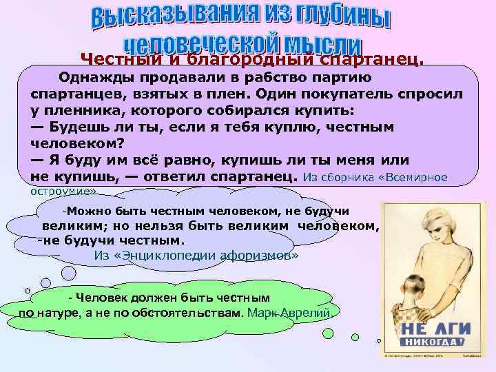 Честный и благородный спартанец. Однажды продавали в рабство партию спартанцев, взятых в плен. Один