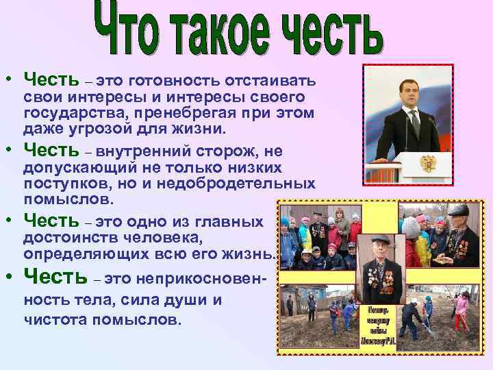  • Честь – это готовность отстаивать свои интересы своего государства, пренебрегая при этом